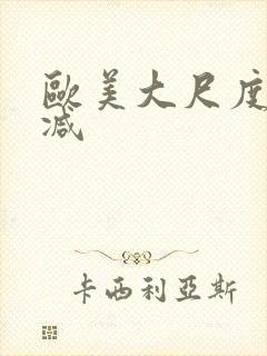 欧美大尺度未删减