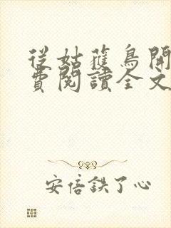 从姑获鸟开始免费阅读全文免费阅读正版