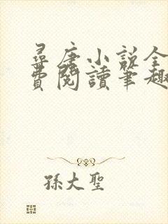 寻唐小说全文免费阅读笔趣阁