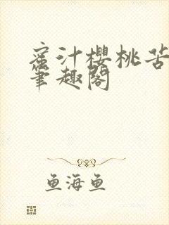 蜜汁樱桃苦咖啡笔趣阁