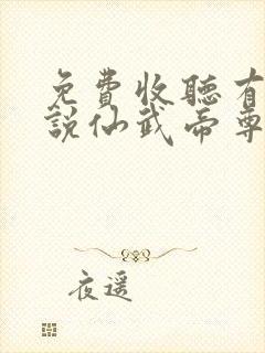 免费收听有声小说仙武帝尊封面