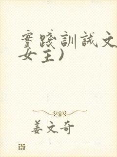 实践训诫文(男女主)