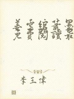 姜云绾萧墨全文免费阅读最新章节列