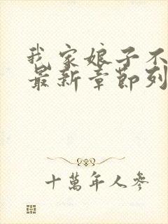 我家娘子不对劲最新章节列