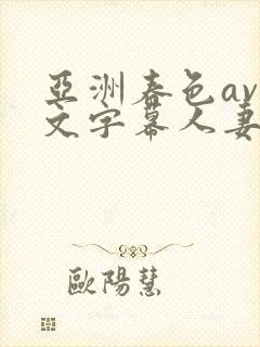 亚洲春色av中文字幕人妻