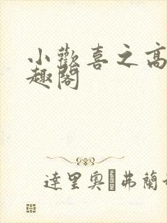 小欢喜之高三笔趣阁