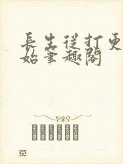 长生从打更人开始笔趣阁