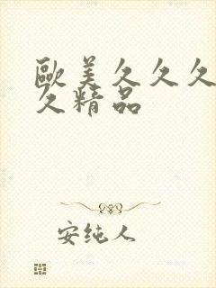 欧美久久久久久久精品