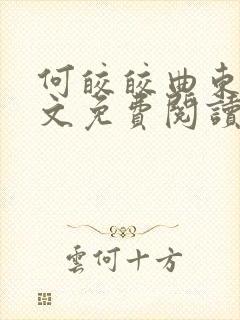 何皎皎曲东黎全文免费阅读最新章节