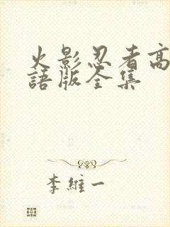 火影忍者高清国语版全集