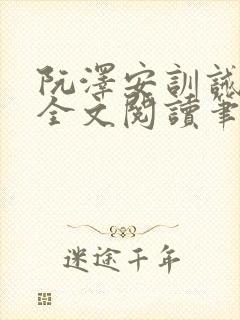 阮泽安训诫小说全文阅读笔趣阁