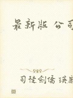 最新版 公司法封面