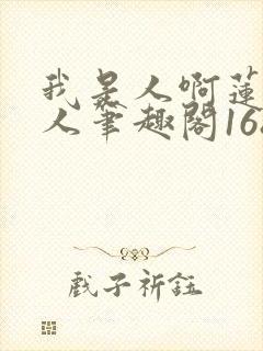 我是人啊莲鹤夫人笔趣阁168