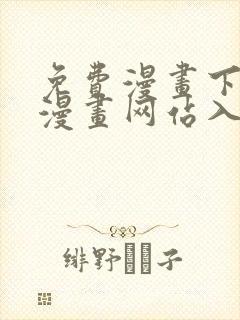 免费漫画下拉式漫画网站入口