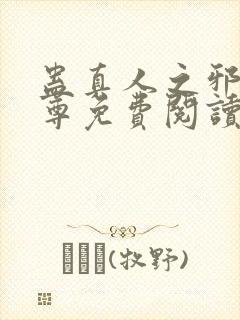 蛊真人之邪淫魔尊免费阅读封面