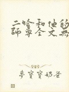 二哈和他的白猫师尊全文无删减车这