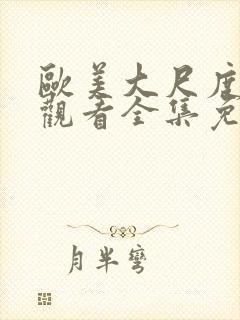 欧美大尺度在线观看全集免费封面