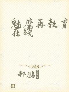 魅魔再教育物语在线封面