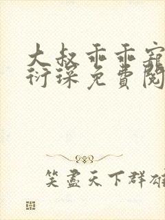 大叔乖乖宠我厉衍琛免费阅读小说