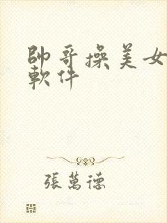 帅哥操美女视频软件