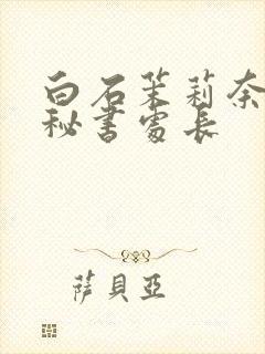 白石茉莉奈人妻秘书处长封面