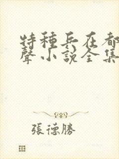 特种兵在都市有声小说全集