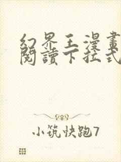 幻界王漫画免费阅读下拉式六漫画