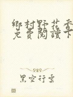 乡村野花香小说免费阅读下载