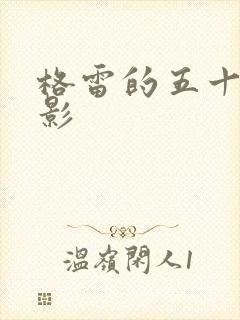 格雷的五十道阴影