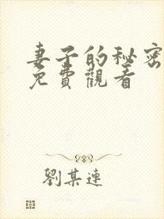 妻子的秘密电影免费观看