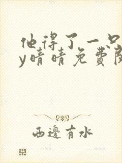 他得了一只狗by晴晴免费阅读