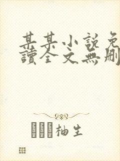 某某小说免费阅读全文无删减