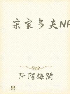 宋家多夫NPH