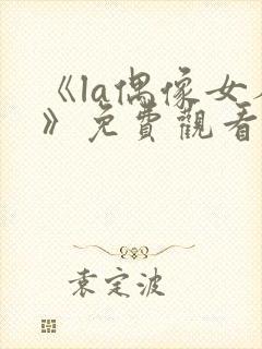 《la偶像女人》免费观看高清