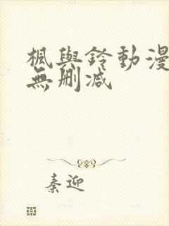 枫与铃动漫观看无删减