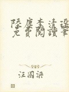 陆尘李清瑶全文免费阅读笔趣阁