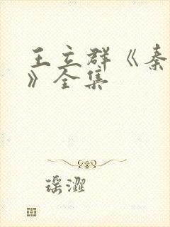 王立群《秦始皇》全集