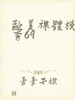 欧美裸体模特走秀69封面