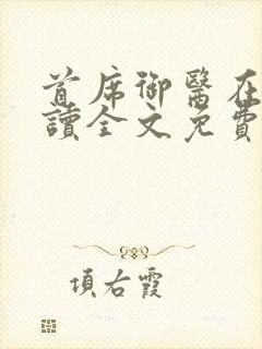 首席御医在线阅读全文免费封面