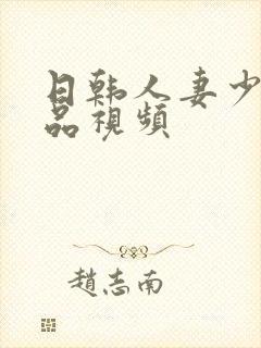 日韩人妻少妇精品视频封面