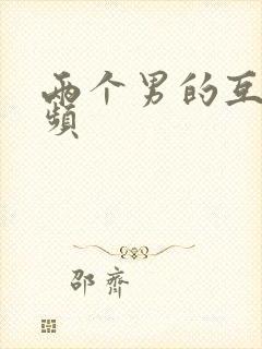 两个男的互操视频