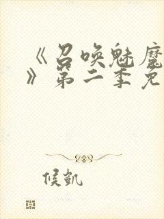 《召唤魅魔义母》第二季免费观看全