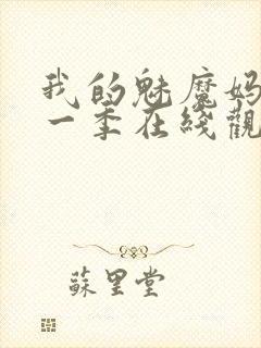 我的魅魔妈妈第一季在线观看全集动漫