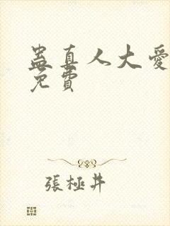 蛊真人大爱仙尊免费