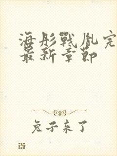 海彤战胤完整版最新章节