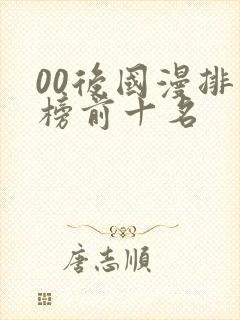 00后国漫排行榜前十名