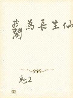 我为长生仙笔趣阁封面