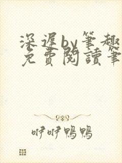 深迟by笔趣阁免费阅读笔趣阁封面