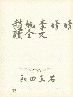 赵旭李晴晴免费读全文封面