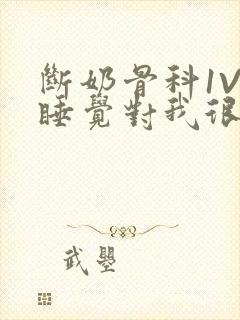 断奶骨科1V1睡觉对我很重要免费